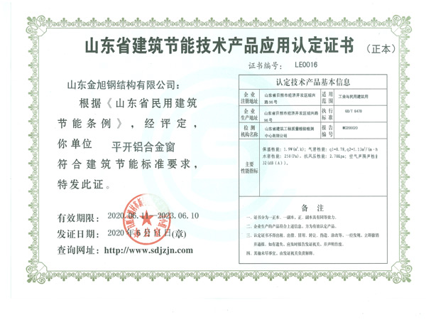 建筑节能技术产品应用认定证书